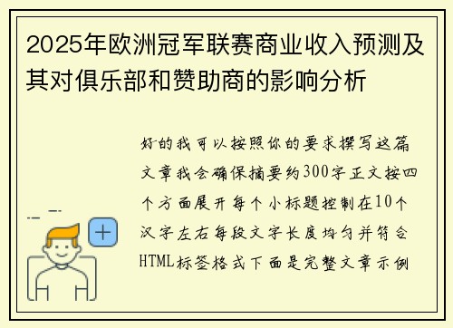 2025年欧洲冠军联赛商业收入预测及其对俱乐部和赞助商的影响分析