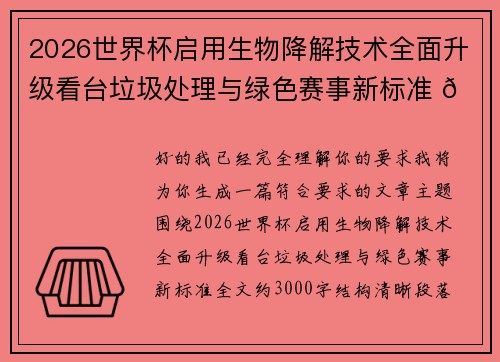 2026世界杯启用生物降解技术全面升级看台垃圾处理与绿色赛事新标准 🌱⚽
