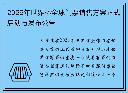 2026年世界杯全球门票销售方案正式启动与发布公告