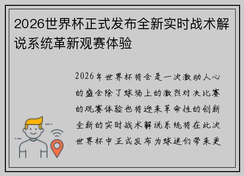 2026世界杯正式发布全新实时战术解说系统革新观赛体验
