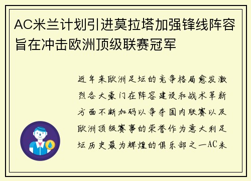 AC米兰计划引进莫拉塔加强锋线阵容旨在冲击欧洲顶级联赛冠军