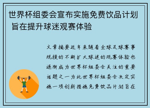 世界杯组委会宣布实施免费饮品计划 旨在提升球迷观赛体验