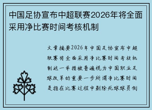 中国足协宣布中超联赛2026年将全面采用净比赛时间考核机制