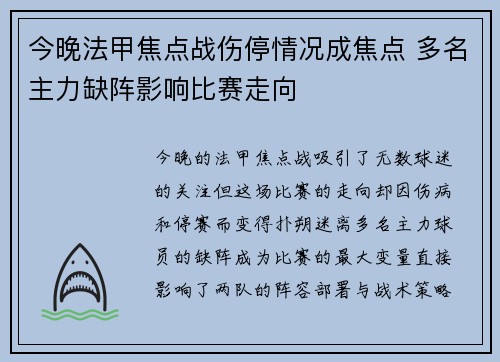 今晚法甲焦点战伤停情况成焦点 多名主力缺阵影响比赛走向