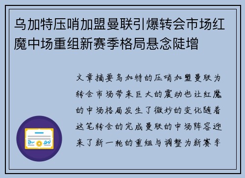 乌加特压哨加盟曼联引爆转会市场红魔中场重组新赛季格局悬念陡增