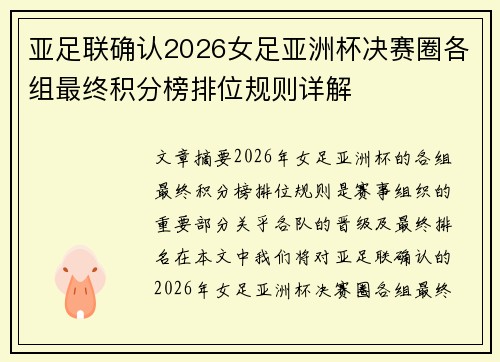 亚足联确认2026女足亚洲杯决赛圈各组最终积分榜排位规则详解