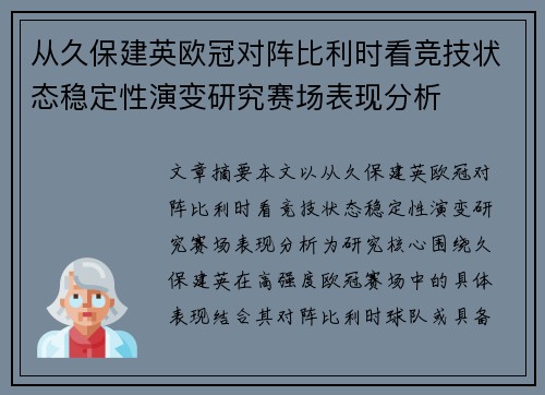 从久保建英欧冠对阵比利时看竞技状态稳定性演变研究赛场表现分析