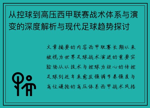 从控球到高压西甲联赛战术体系与演变的深度解析与现代足球趋势探讨