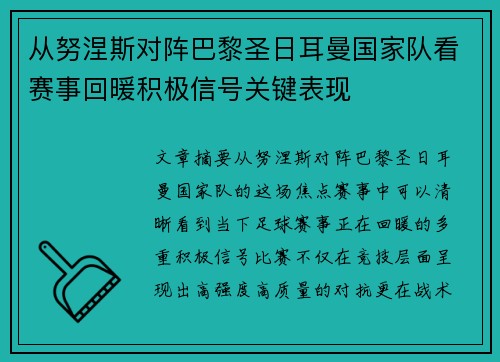 从努涅斯对阵巴黎圣日耳曼国家队看赛事回暖积极信号关键表现