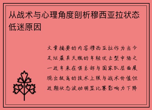 从战术与心理角度剖析穆西亚拉状态低迷原因