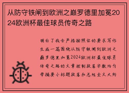 从防守铁闸到欧洲之巅罗德里加冕2024欧洲杯最佳球员传奇之路