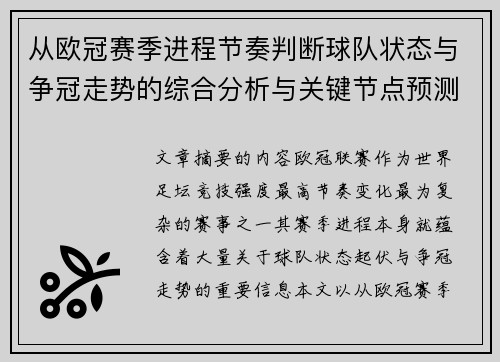 从欧冠赛季进程节奏判断球队状态与争冠走势的综合分析与关键节点预测