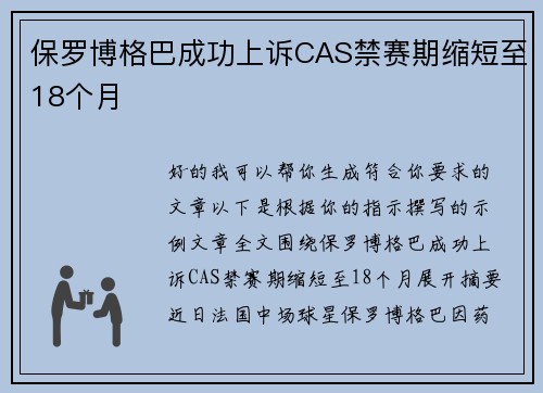 保罗博格巴成功上诉CAS禁赛期缩短至18个月 