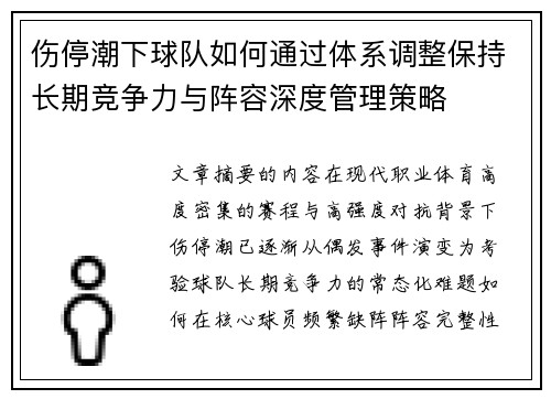 伤停潮下球队如何通过体系调整保持长期竞争力与阵容深度管理策略