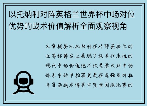 以托纳利对阵英格兰世界杯中场对位优势的战术价值解析全面观察视角