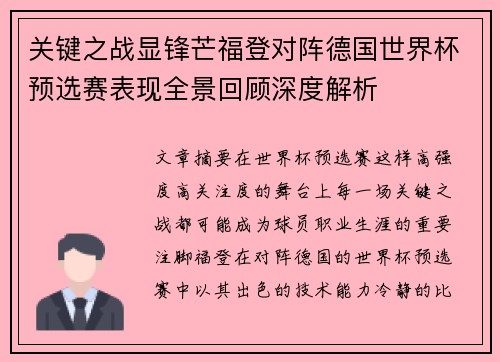 关键之战显锋芒福登对阵德国世界杯预选赛表现全景回顾深度解析