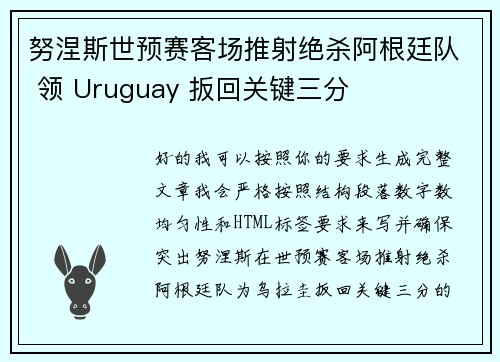 努涅斯世预赛客场推射绝杀阿根廷队 领 Uruguay 扳回关键三分