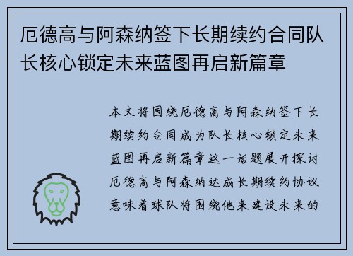 厄德高与阿森纳签下长期续约合同队长核心锁定未来蓝图再启新篇章