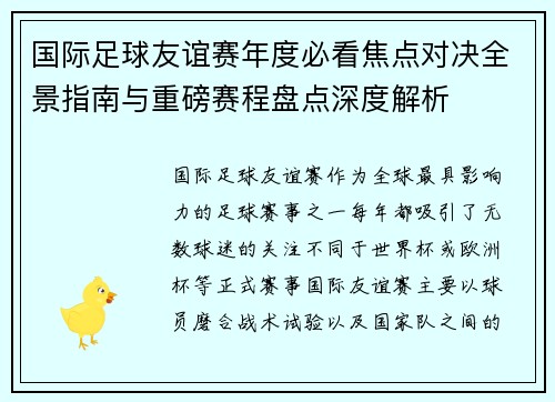 国际足球友谊赛年度必看焦点对决全景指南与重磅赛程盘点深度解析