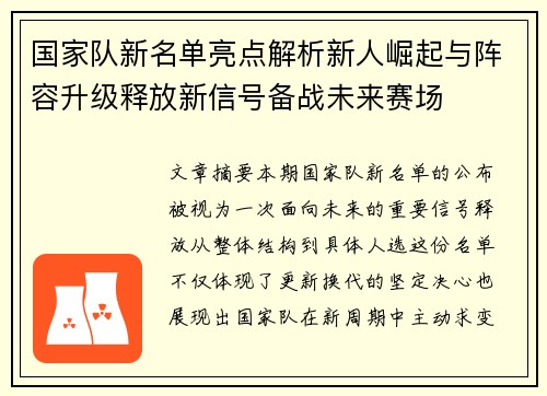国家队新名单亮点解析新人崛起与阵容升级释放新信号备战未来赛场
