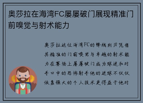 奥莎拉在海湾FC屡屡破门展现精准门前嗅觉与射术能力