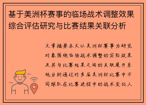 基于美洲杯赛事的临场战术调整效果综合评估研究与比赛结果关联分析