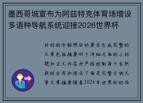 墨西哥城宣布为阿兹特克体育场增设多语种导航系统迎接2026世界杯