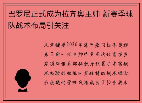 巴罗尼正式成为拉齐奥主帅 新赛季球队战术布局引关注