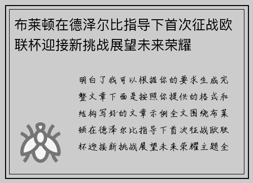 布莱顿在德泽尔比指导下首次征战欧联杯迎接新挑战展望未来荣耀