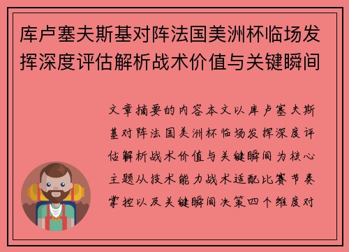库卢塞夫斯基对阵法国美洲杯临场发挥深度评估解析战术价值与关键瞬间