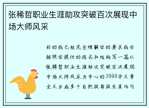 张稀哲职业生涯助攻突破百次展现中场大师风采