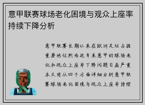 意甲联赛球场老化困境与观众上座率持续下降分析