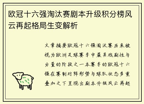 欧冠十六强淘汰赛剧本升级积分榜风云再起格局生变解析