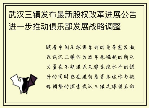 武汉三镇发布最新股权改革进展公告进一步推动俱乐部发展战略调整